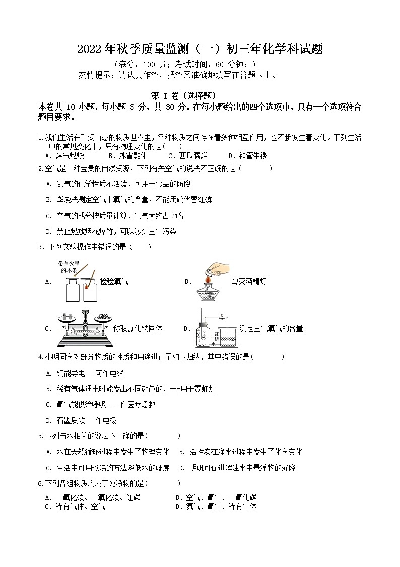 福建省泉州市安溪县2022-2023学年九年级上学期质量监测（一）化学试题(含答案)01