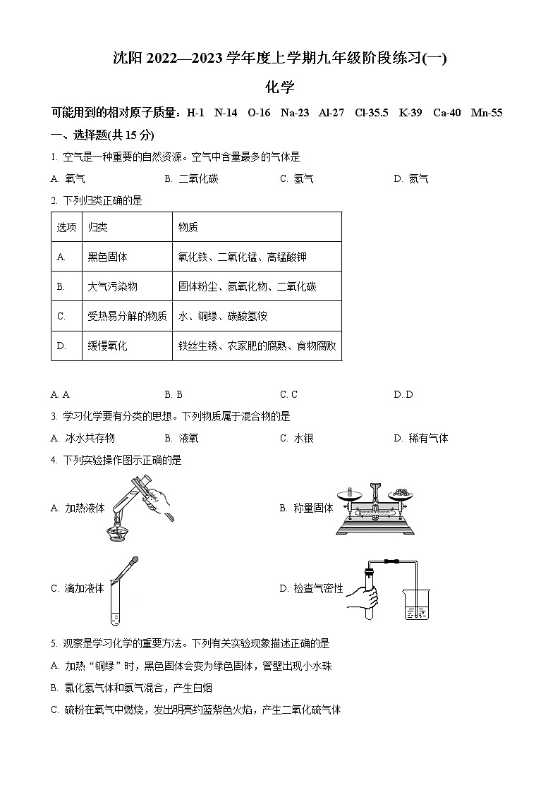 辽宁省沈阳市2022-2023学年九年级上学期阶段练习（一）化学试题(含答案)01