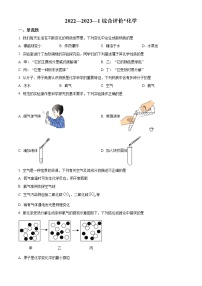 陕西省西安市灞桥区铁一中滨河学校2022-2023学年九年级上学期第一次综合评价化学试题(含答案)