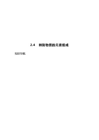 2020-2021学年2.4 辨别物质的元素组成精品同步练习题