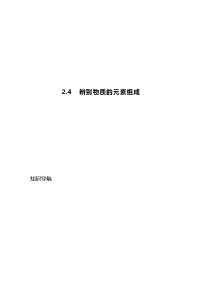 2020-2021学年2.4 辨别物质的元素组成精品同步练习题