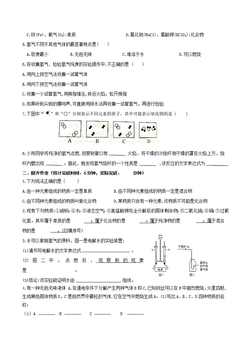 第四单元课题3 水的组成-2022-2023学年九年级化学上册课后分层作业（人教版）（无答案）02
