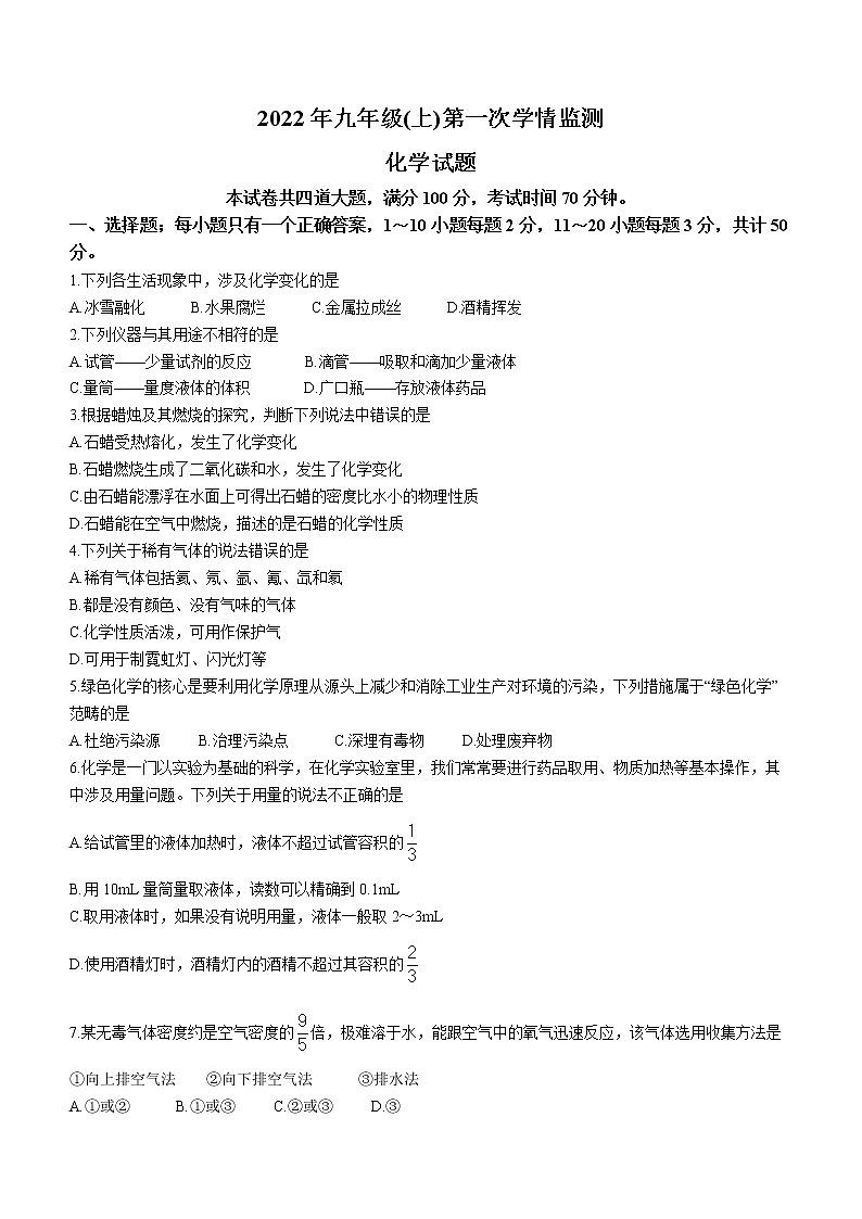 湖南省邵阳市邵东县城区中学联考2022-2023学年九年级上学期第一次月考化学试题（含答案）第1页
