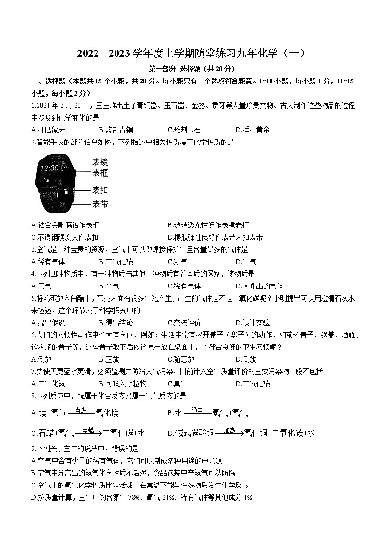 辽宁省铁岭市2022-2023学年九年级上学期第一次随堂练习化学试题（含答案）第1页