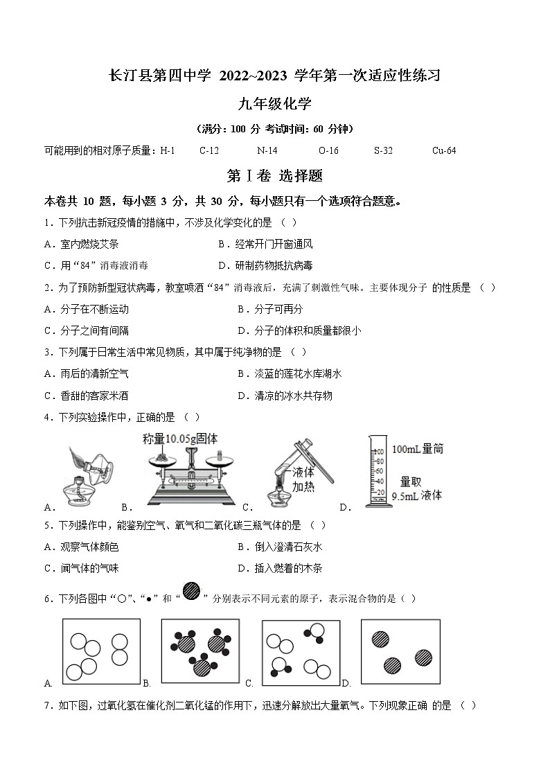 福建省龙岩市长汀县第四中学2022-2023学年九年级上学期适应性练习（一）化学试题（含答案）01