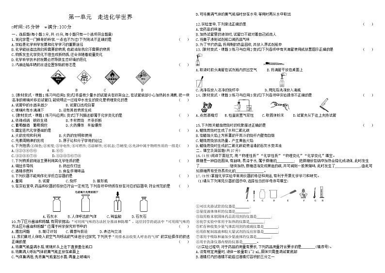 人教版初中化学单元测试卷  第一单元走进化学世界试卷第1页