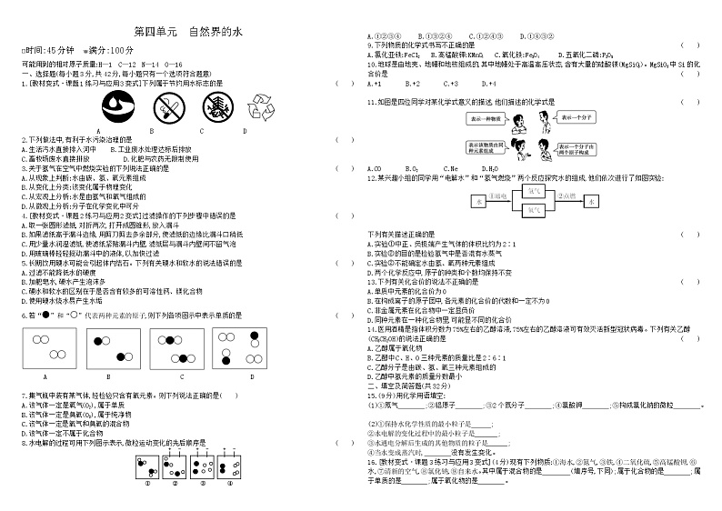 人教版初中化学单元测试卷  第四单元自然界的水试卷01