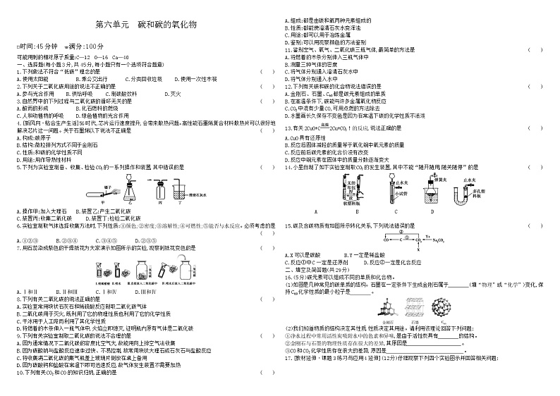 人教版初中化学单元测试卷  第六单元碳和碳的氧化物第1页
