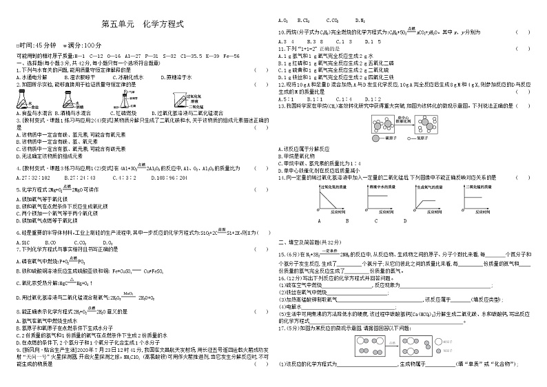人教版初中化学单元测试卷  第五单元化学方程式试卷第1页