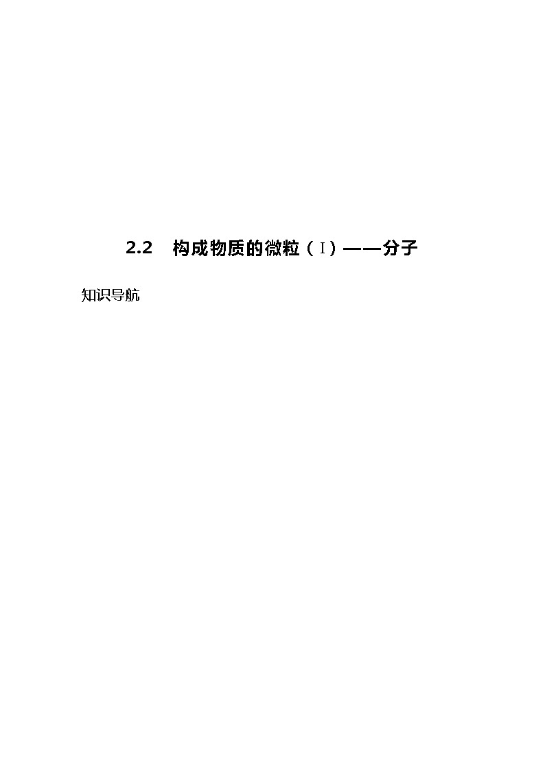 2.2  构成物质的微粒（1）——分子（试题版）第1页