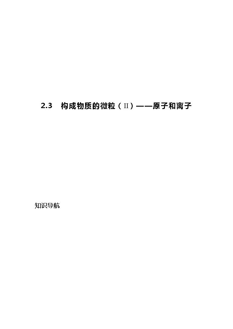 2.3  构成物质的微粒（2）——原子和离子（试题版）第1页
