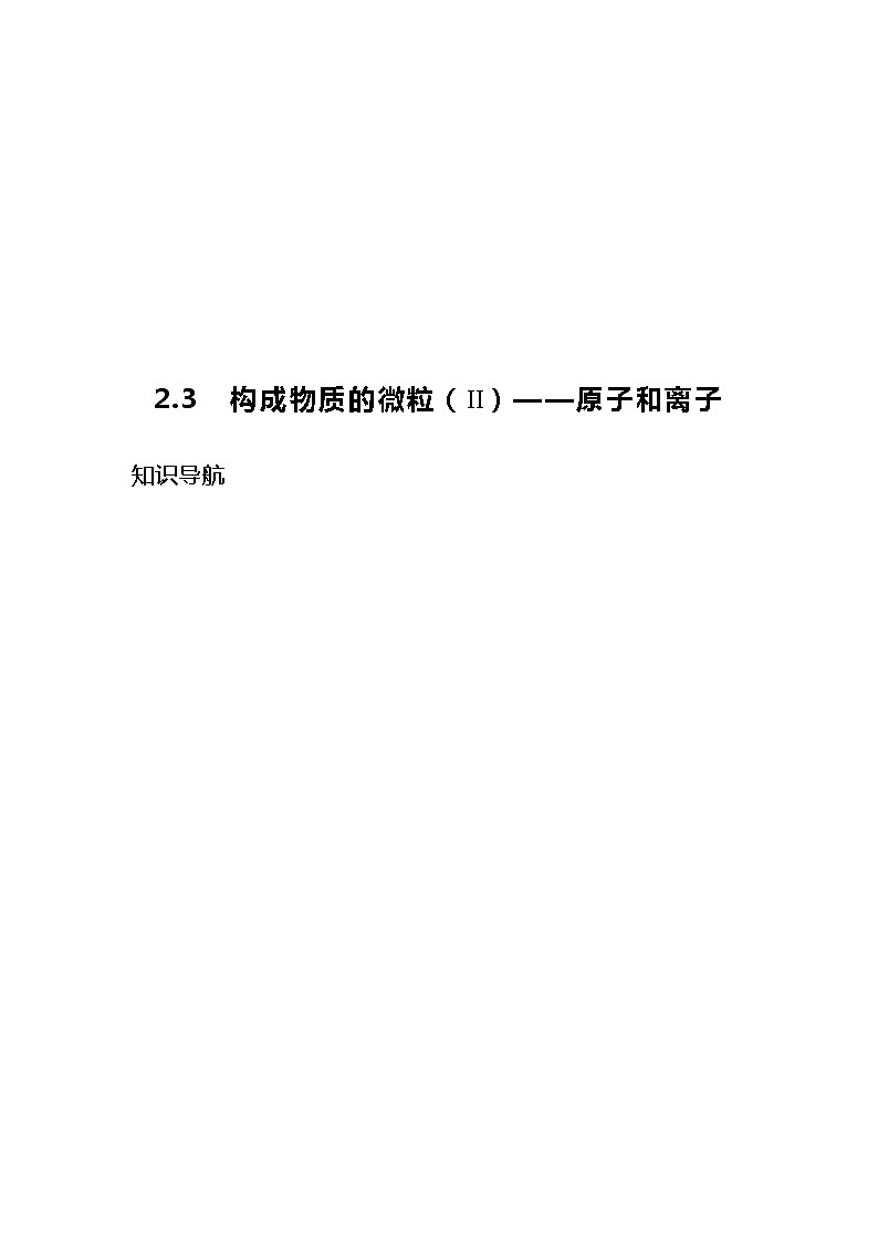 2.3  构成物质的微粒（2）——原子和离子 （试题含答案）第1页