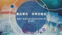 2020-2021学年第五单元 化学方程式课题 3 利用化学方程式的简单计算背景图课件ppt