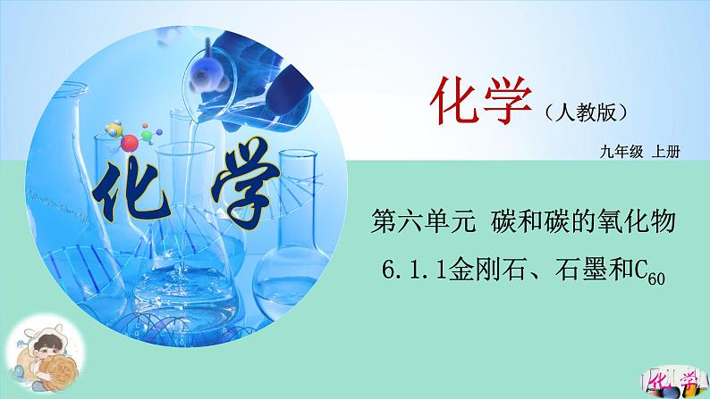 人教版初中化学九年级上册   6.1.金刚石、石墨和C60第1课时课件第1页