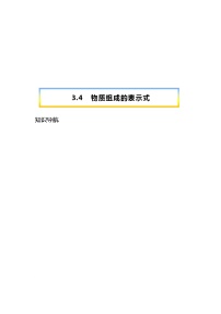 初中化学3.4 物质构成的表示式复习练习题