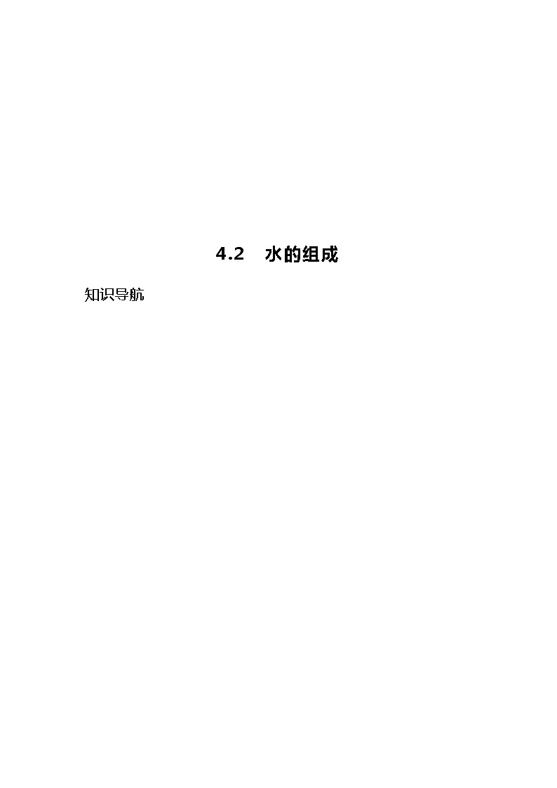 科粤版九年级化学上册 第四章 4.2  水的组成 知识点+练习（含答案）01