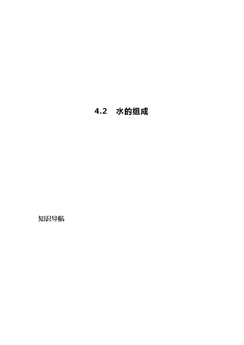 科粤版九年级化学上册 第四章 4.2  水的组成 知识点+练习（含答案）01