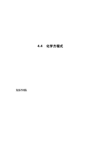 初中化学科粤版九年级上册4.4 化学方程式优秀同步练习题