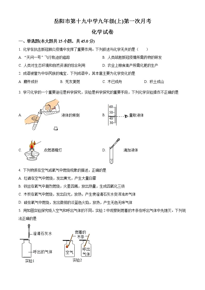 湖南省岳阳市第十九中学2022-2023学年九年级上学期第一次月考化学试题(含答案)01