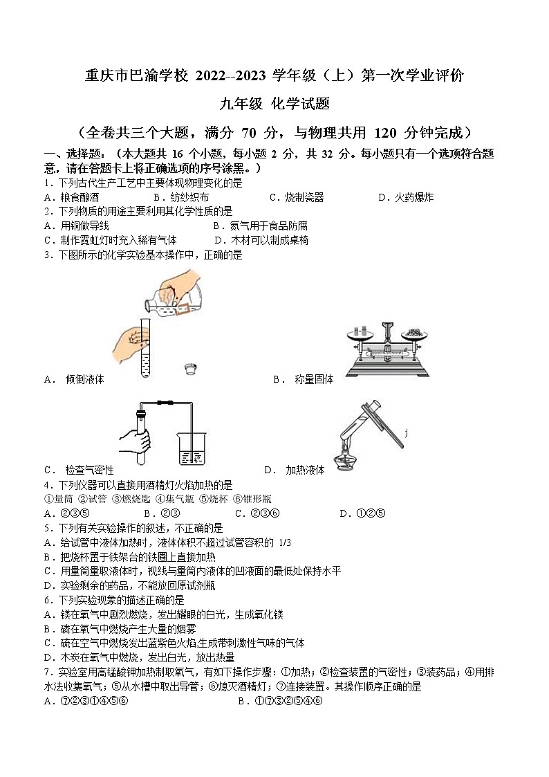 重庆市大渡口区巴渝学校2022-2023学年九年级上学期第一次月考化学试题(含答案)第1页