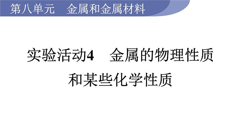 实验活动4　金属的物理性质和某些化学性质--（课件+教案）人教版九年级化学下册01