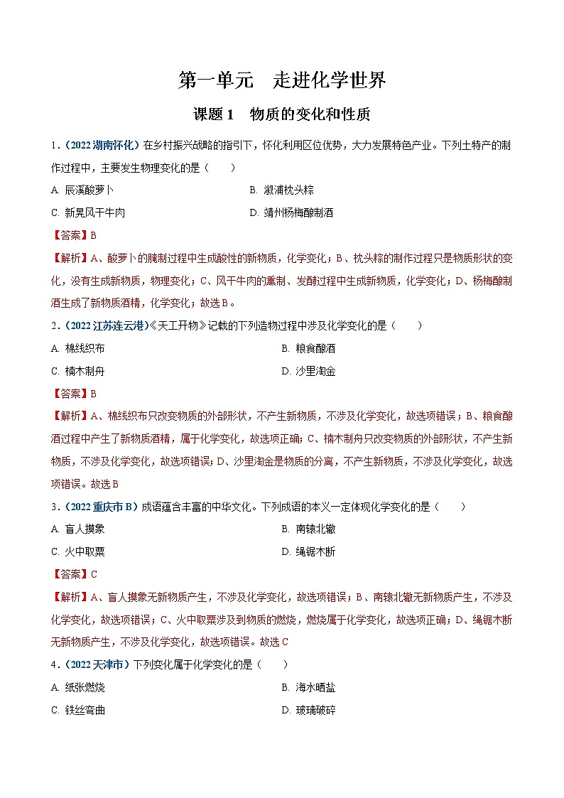 课题1  物质的变化和性质（解析版）第1页