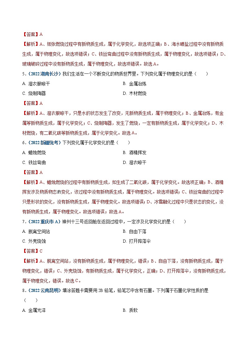 课题1  物质的变化和性质（解析版）第2页