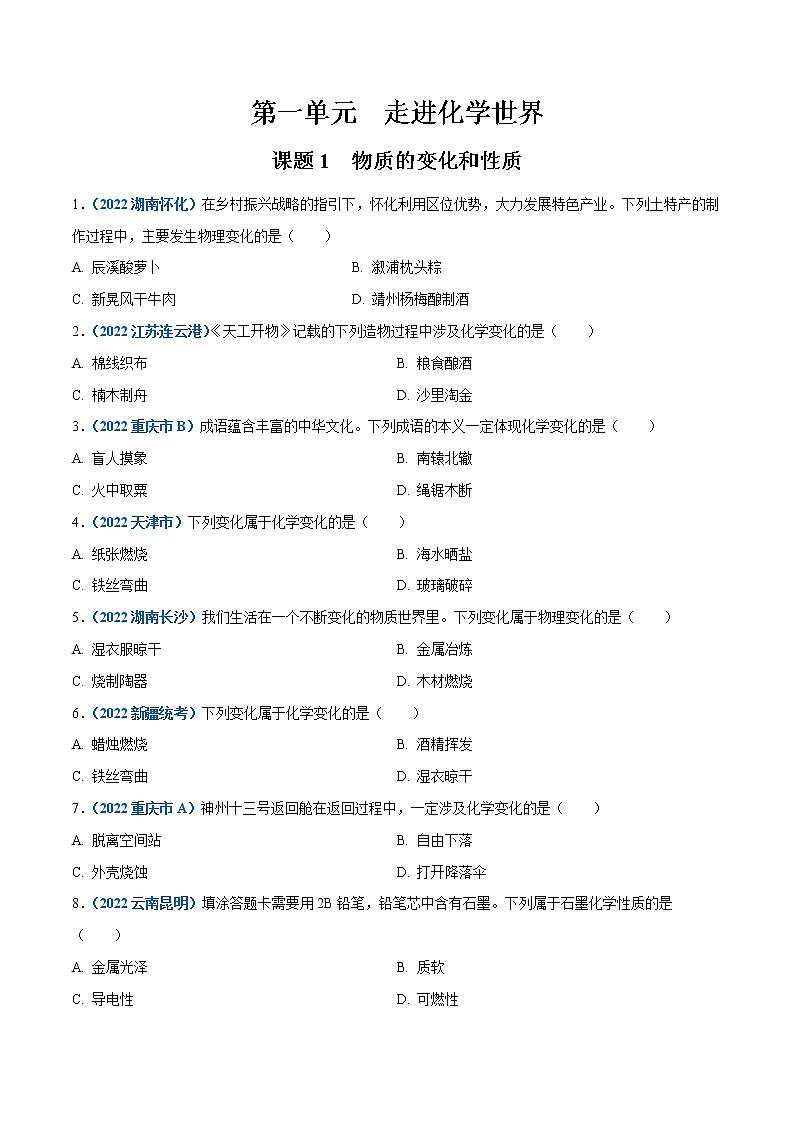 课题1  物质的变化和性质（原卷版）第1页