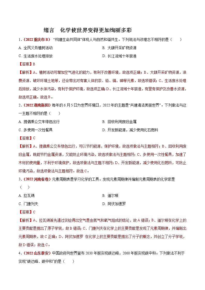 绪言  化学使世界变得更加绚丽多彩（解析版）第1页