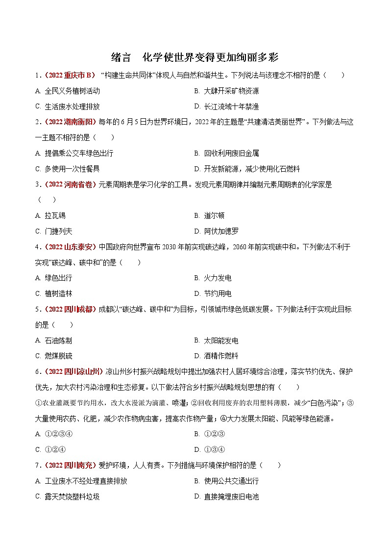 绪言  化学使世界变得更加绚丽多彩（原卷版）第1页