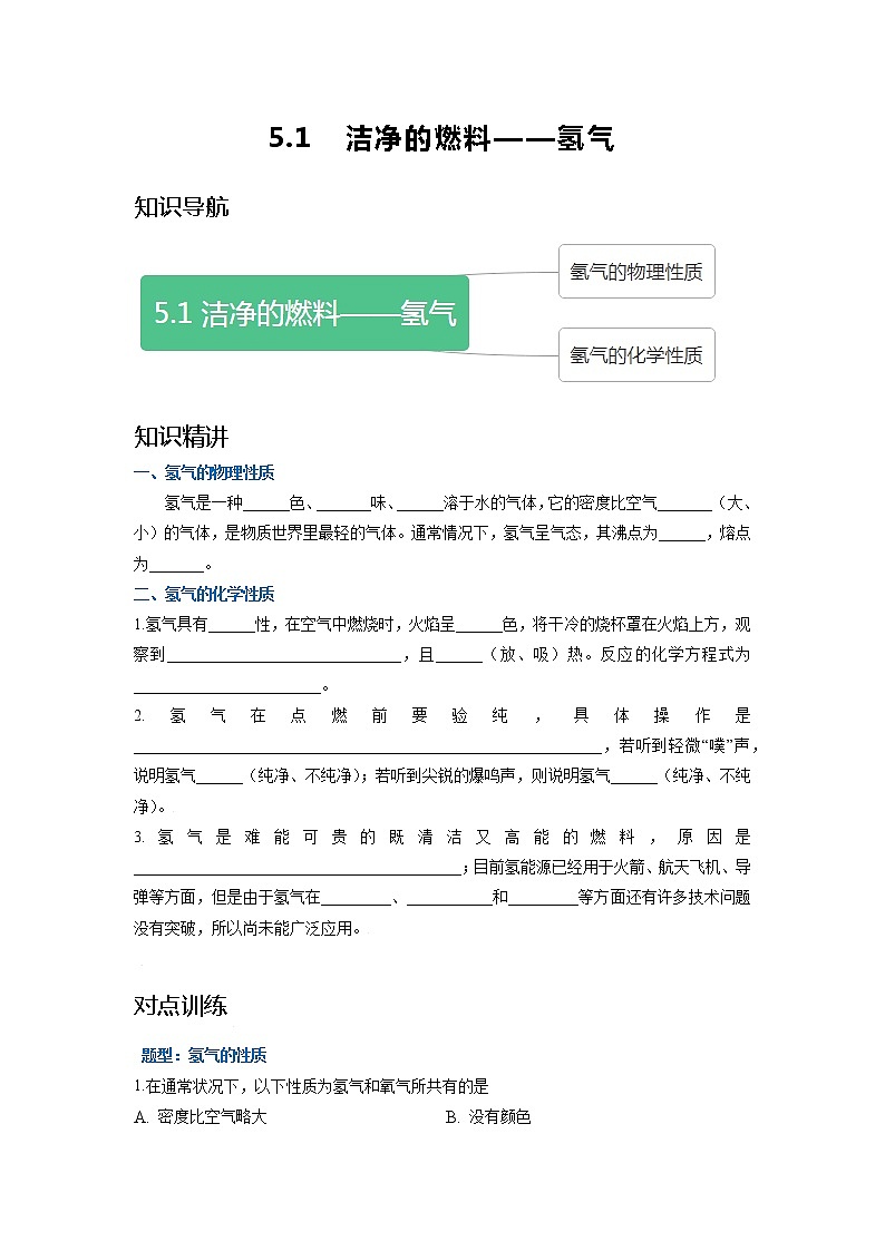 5.1  洁净的燃料——氢气（试题版）第1页