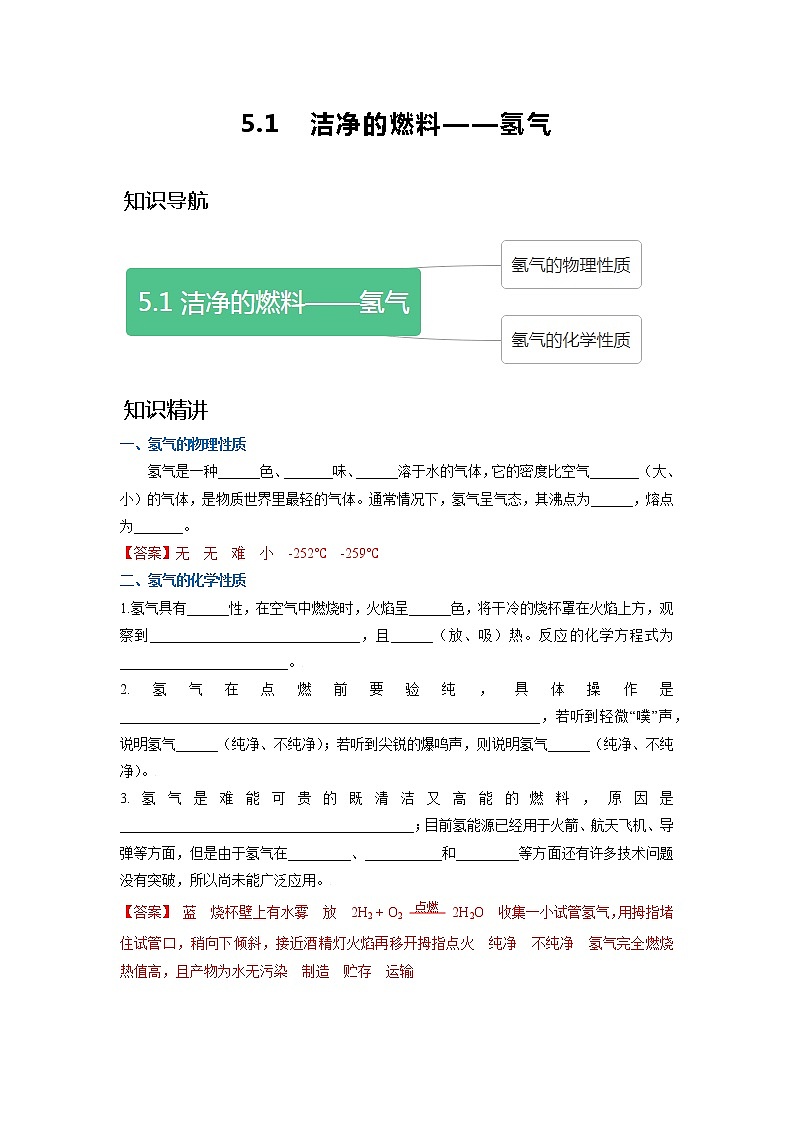 5.1  洁净的燃料——氢气（试题含答案）第1页