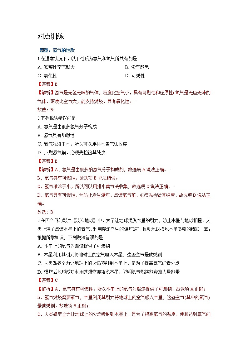 5.1  洁净的燃料——氢气（试题含答案）第2页