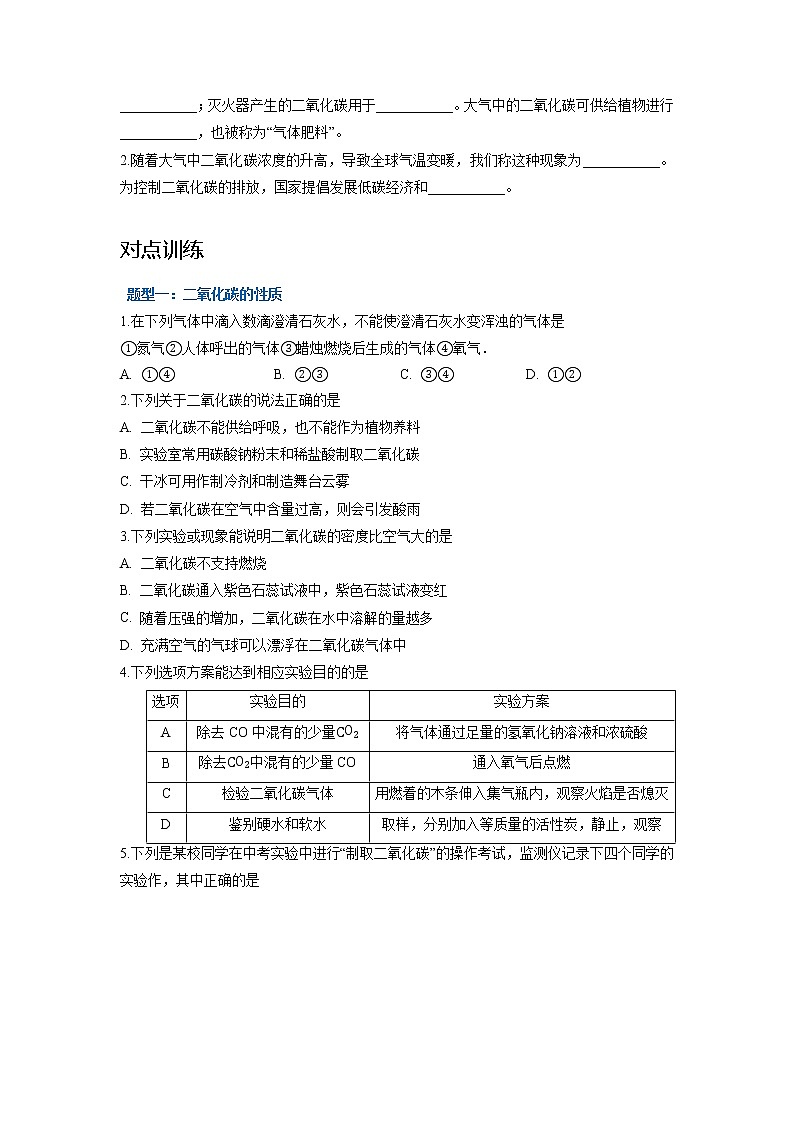 科粤版九年级化学上册 第五章 5.3  二氧化碳的性质和制法 知识点+练习（含答案）03