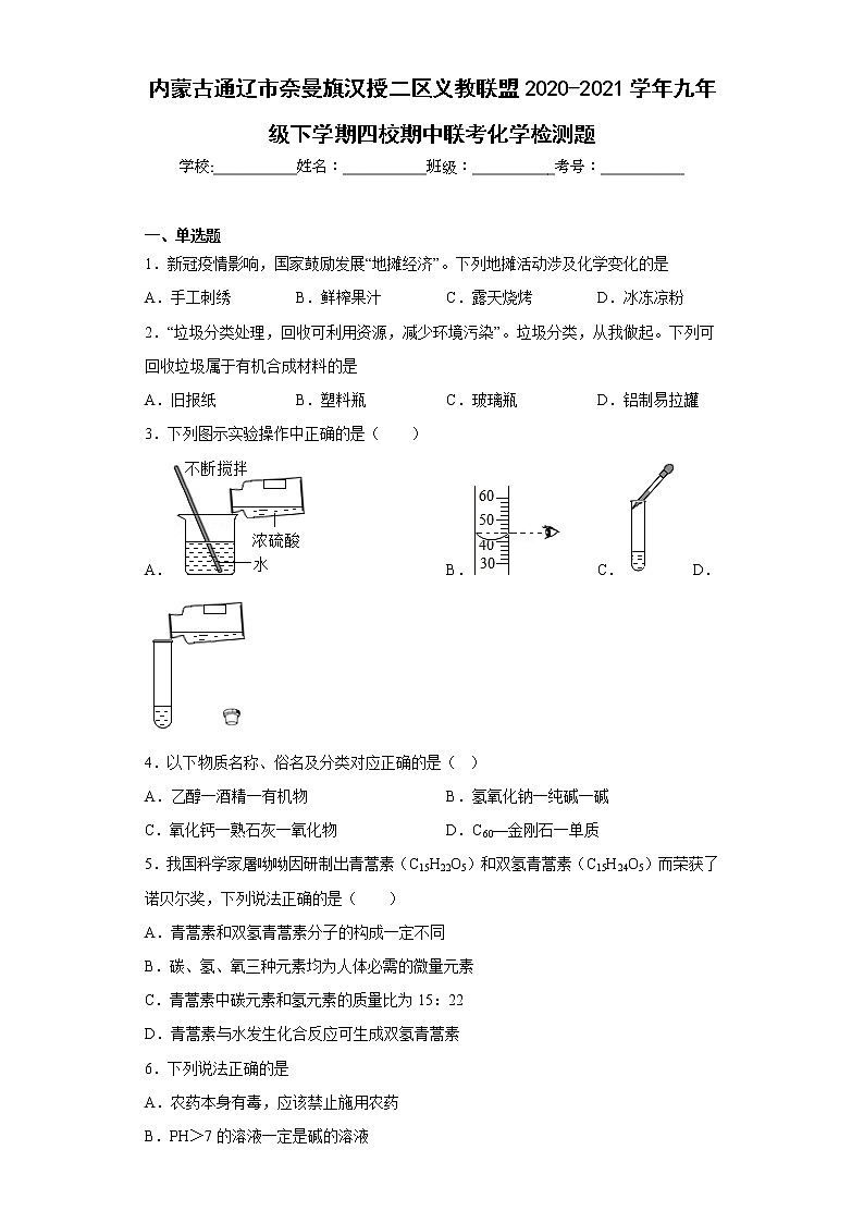 内蒙古通辽市奈曼旗汉授二区义教联盟2020-2021学年九年级下学期四校期中联考化学检测题(含答案)第1页