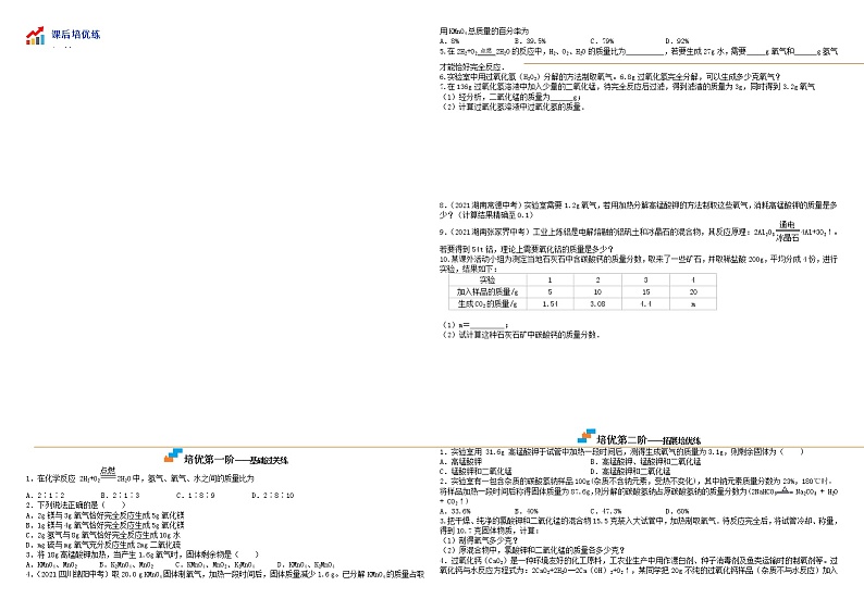 课题3利用化学方程式的简单计算- 九年级化学上学期课后培优分级练（人教版）(无答案）03