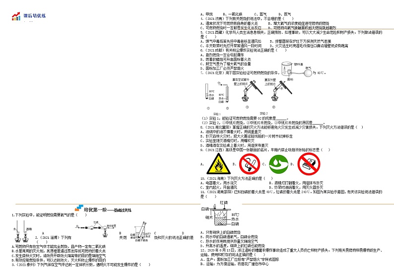 课题1燃烧和灭火-九年级化学上学期课后培优分级练（人教版）(无答案）02