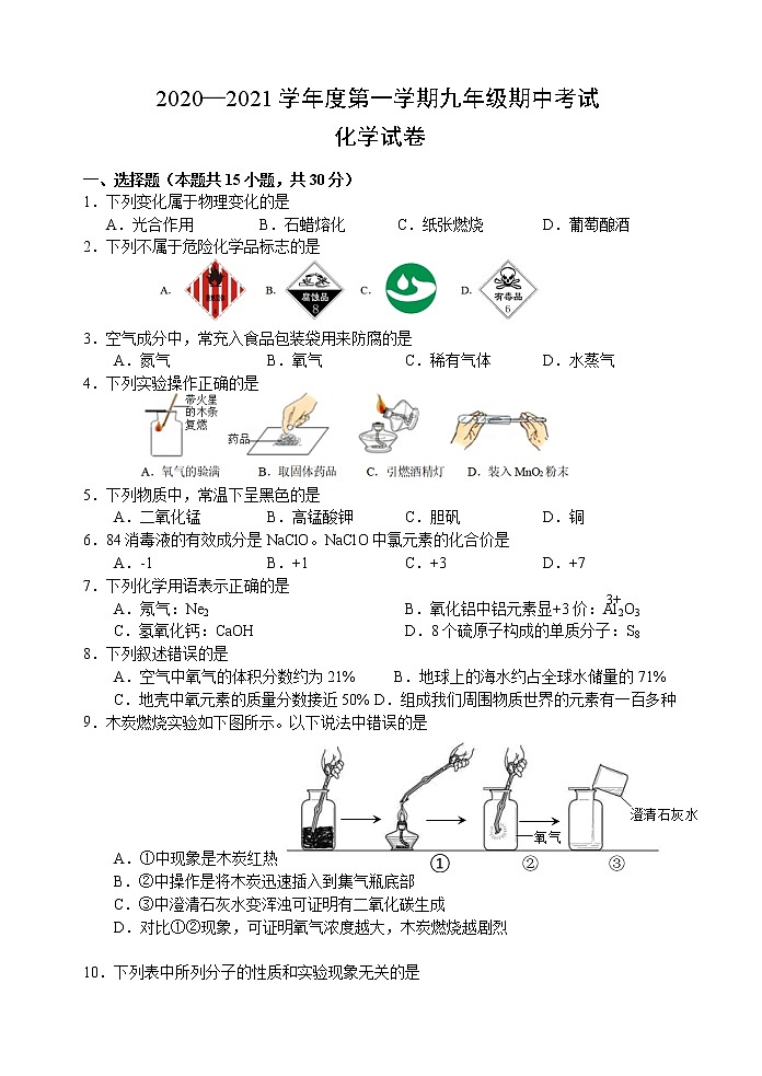 2020--2021学年初中九年级上学期第一次阶段性期中测试（化学试卷）江苏省南京市建邺区第1页