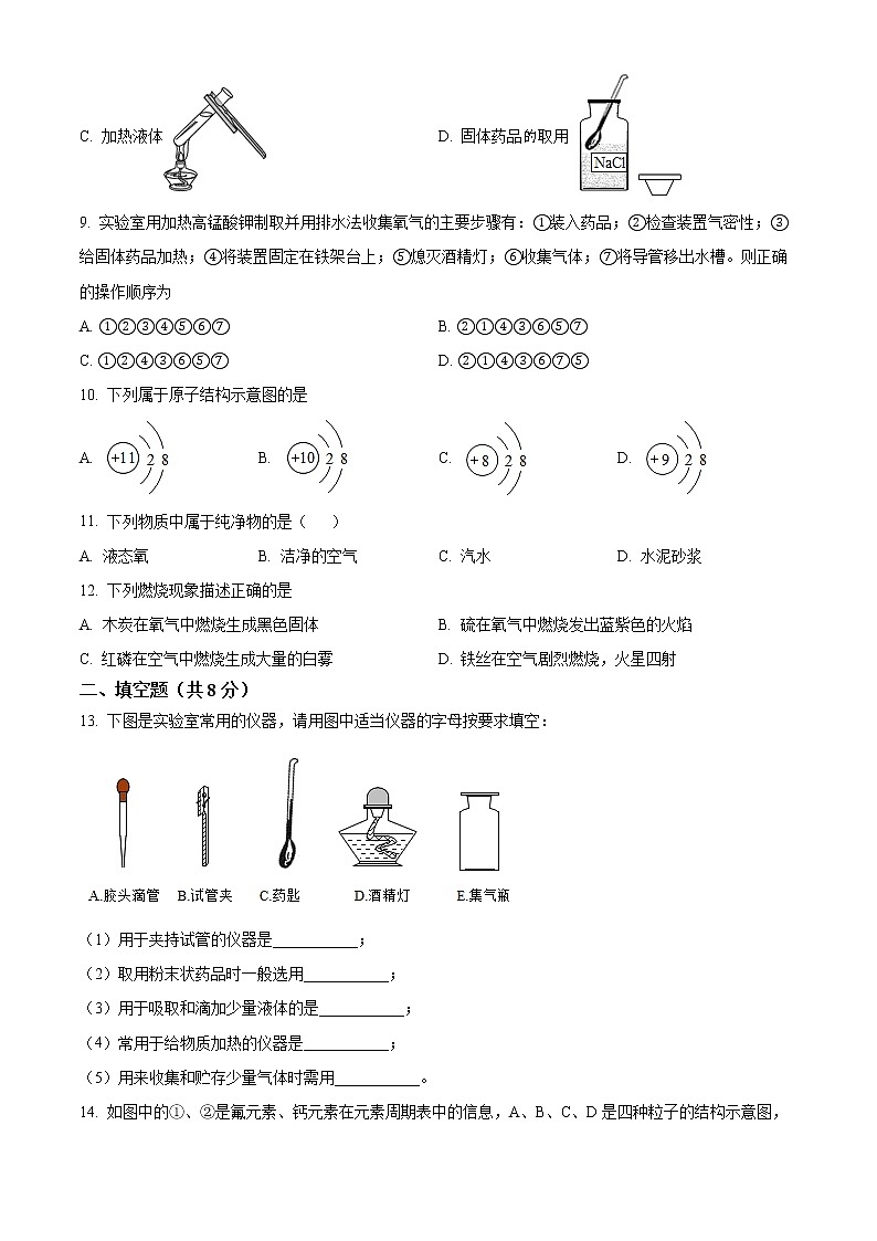 辽宁省丹东市凤城市东汤镇九年一贯制学校2022-2023学年九年级上学期第一次月考化学试题(含答案)第2页