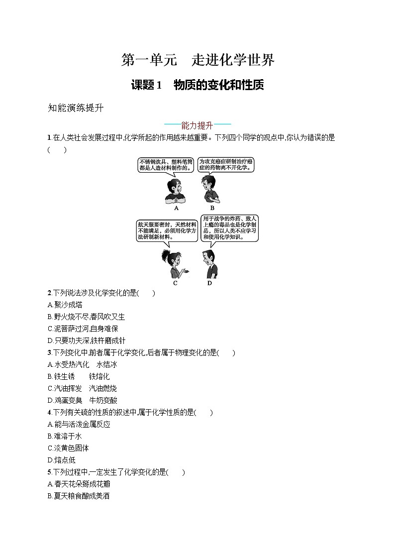 人教版初中化学九上同步测试题  第一单元　课题1　物质的变化和性质01