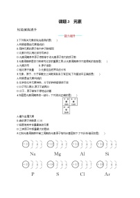 初中化学人教版九年级上册第三单元 物质构成的奥秘课题3 元素课时作业