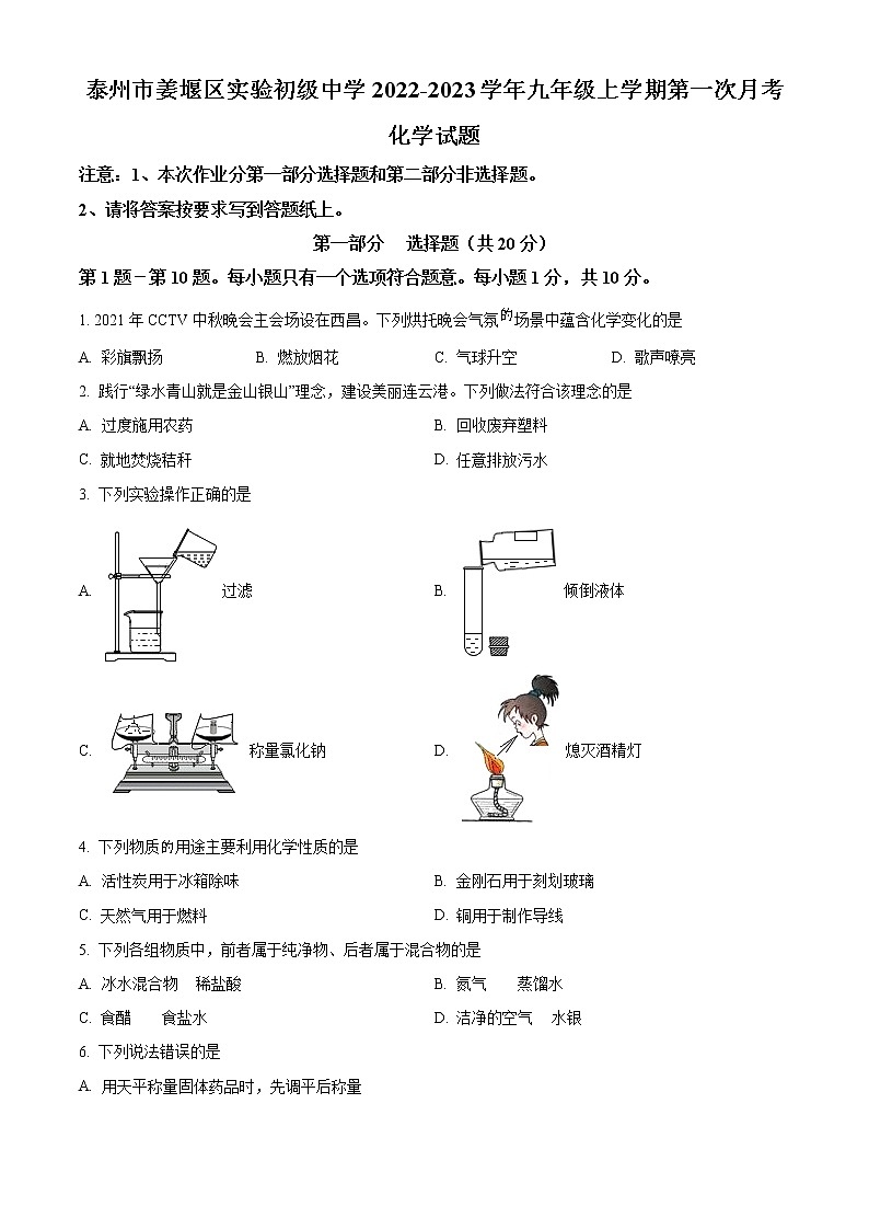 泰州市姜堰区实验初级中学2022-2023学年九年级上学期第一次月考化学试题（含解析）第1页