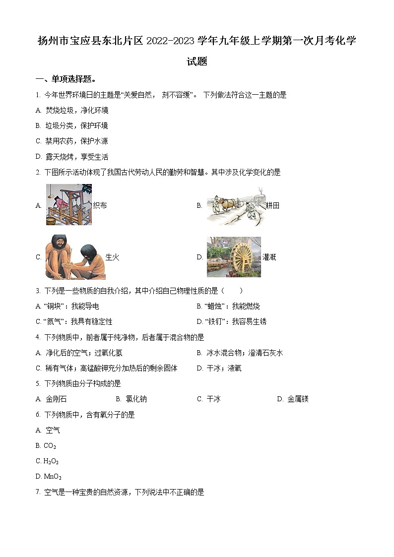 扬州市宝应县东北片区2022-2023学年九年级上学期第一次月考化学试题（含解析）第1页