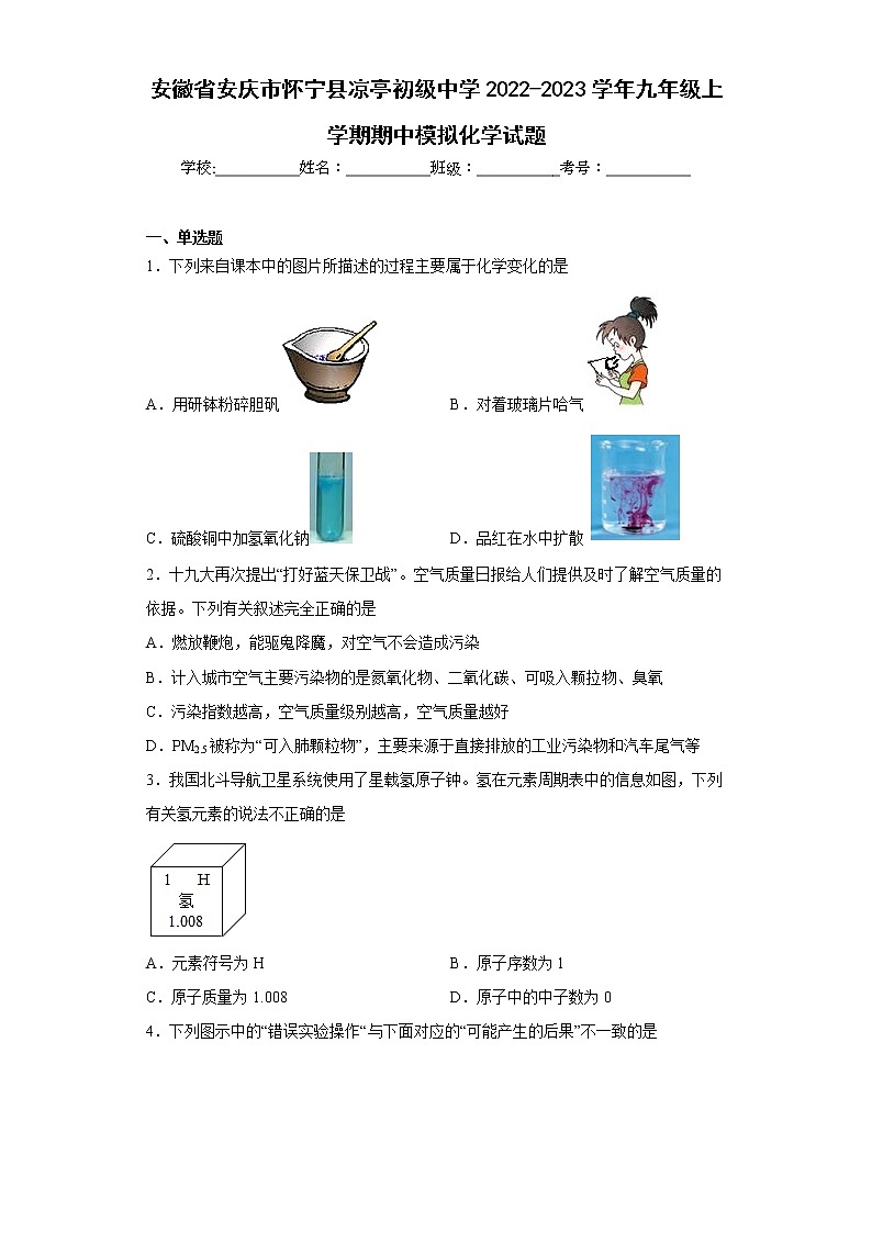 安徽省安庆市怀宁县凉亭初级中学2022-2023学年九年级上学期期中模拟化学试题(含答案)01