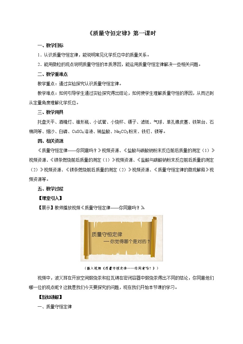 人教版九年级化学上册  第五单元   课题 1 质量守恒定律  第1课时  教案第1页
