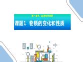 1.1 物质的变化和性质课件  九年级化学人教版上册