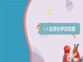 1.3 走进化学实验室教学课件  九年级化学人教版上册