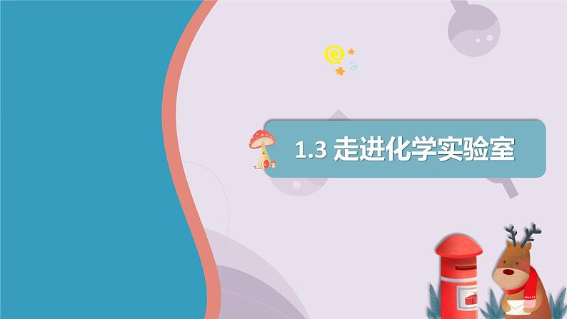 1.3 走进化学实验室教学课件  九年级化学人教版上册01