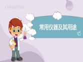 1.3 走进化学实验室教学课件  九年级化学人教版上册