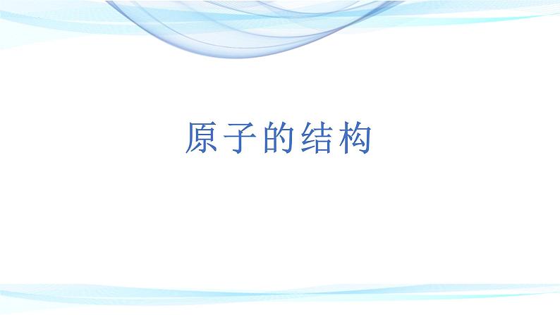 3.2原子的结构课件   九年级化学人教版上册01